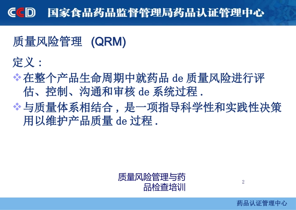 质量风险管理与药品检查培训培训课件.pptx_第2页