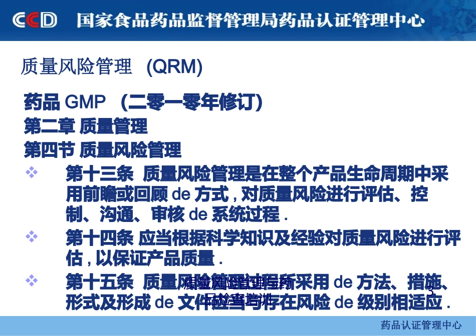 质量风险管理与药品检查培训培训课件.pptx_第3页