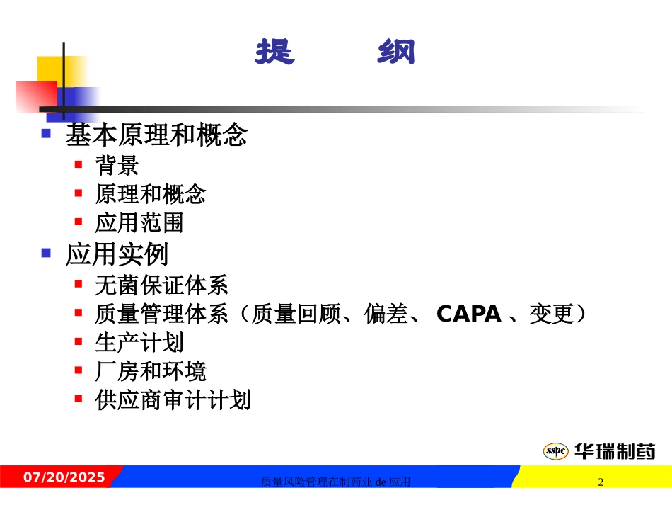 质量风险管理在制药业的应用培训课件.pptx_第2页