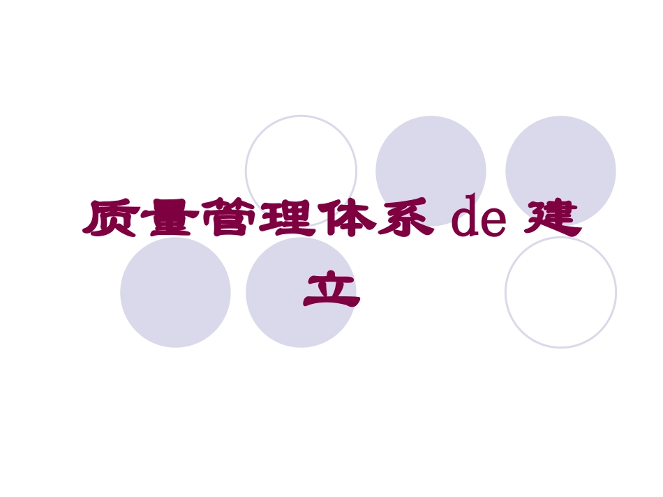 质量管理体系的建立培训课件.pptx_第1页