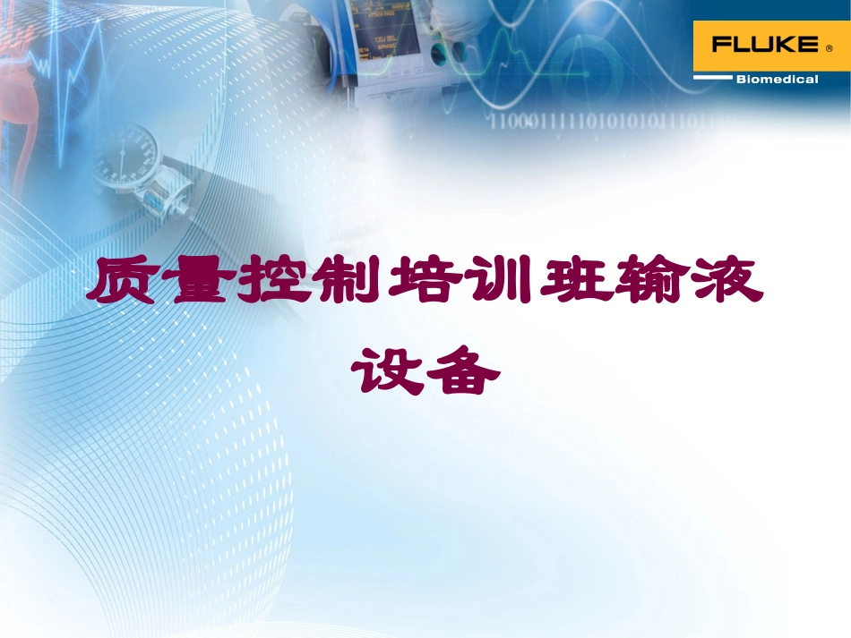 质量控制培训班输液设备培训课件.pptx_第1页