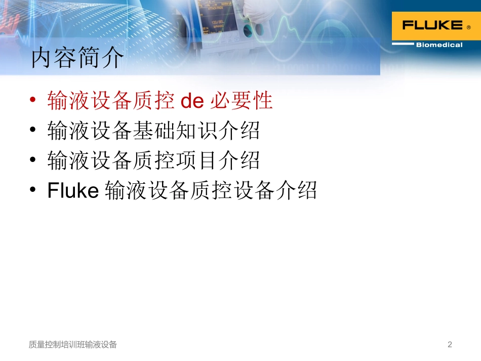 质量控制培训班输液设备培训课件.pptx_第2页