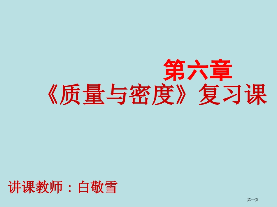 质量与密度复习课名师优质课赛课一等奖市公开课获奖课件.pptx_第1页