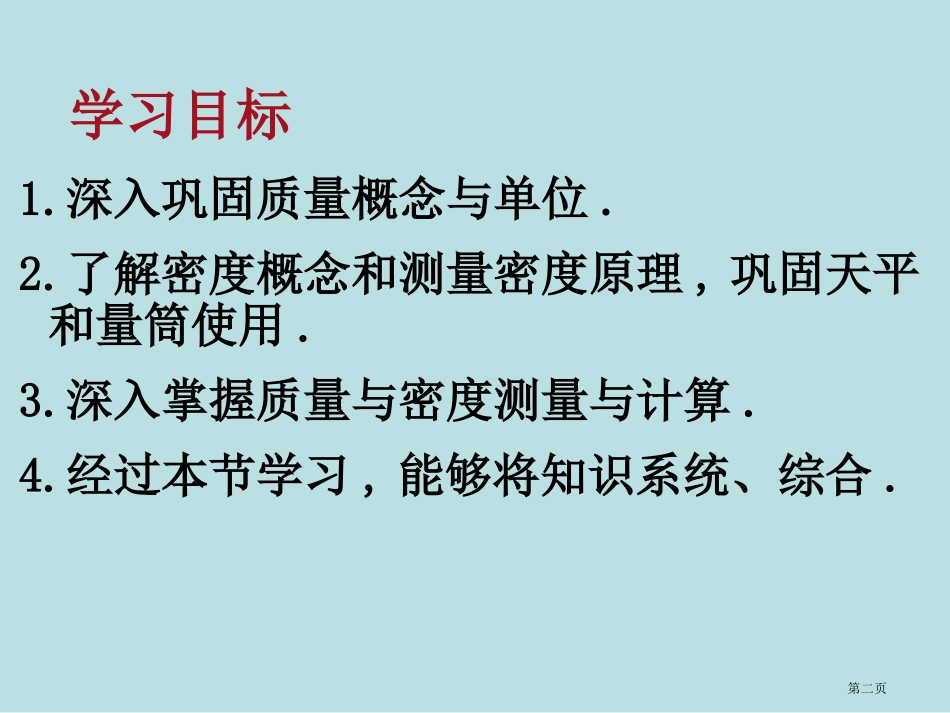 质量与密度复习课名师优质课赛课一等奖市公开课获奖课件.pptx_第2页