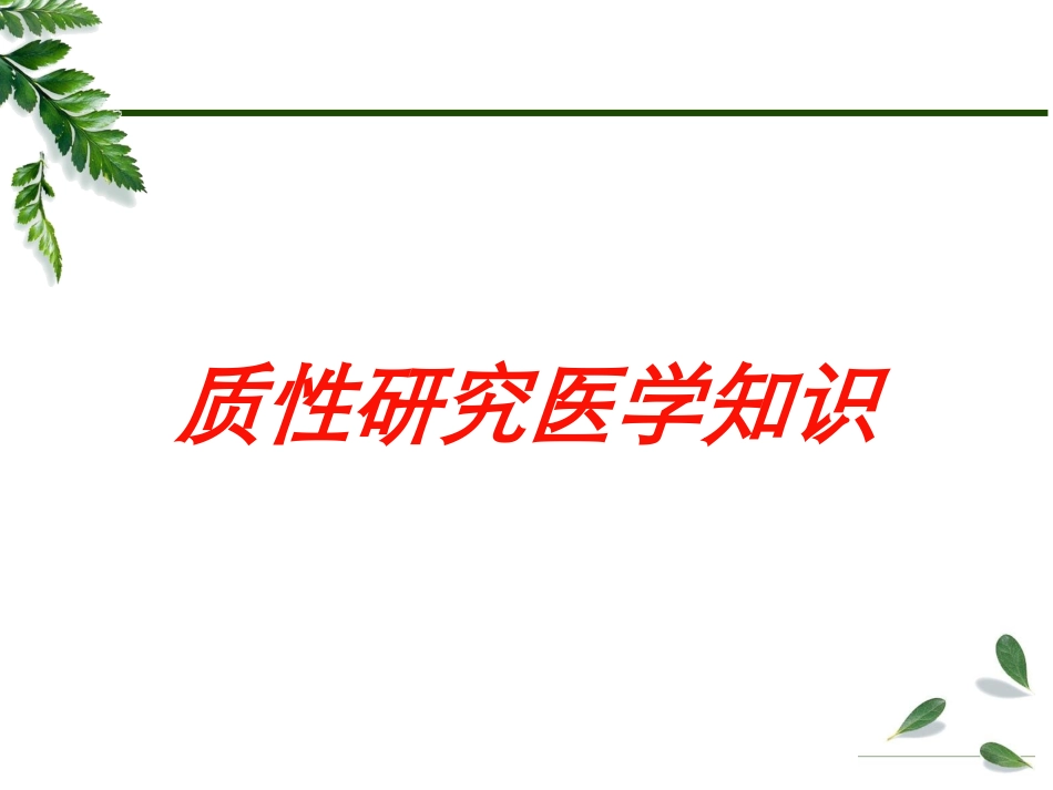 质性研究医学知识培训课件.pptx_第1页