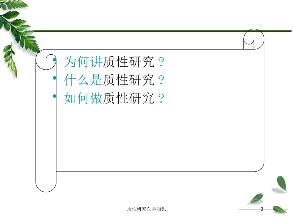 质性研究医学知识培训课件.pptx_第3页