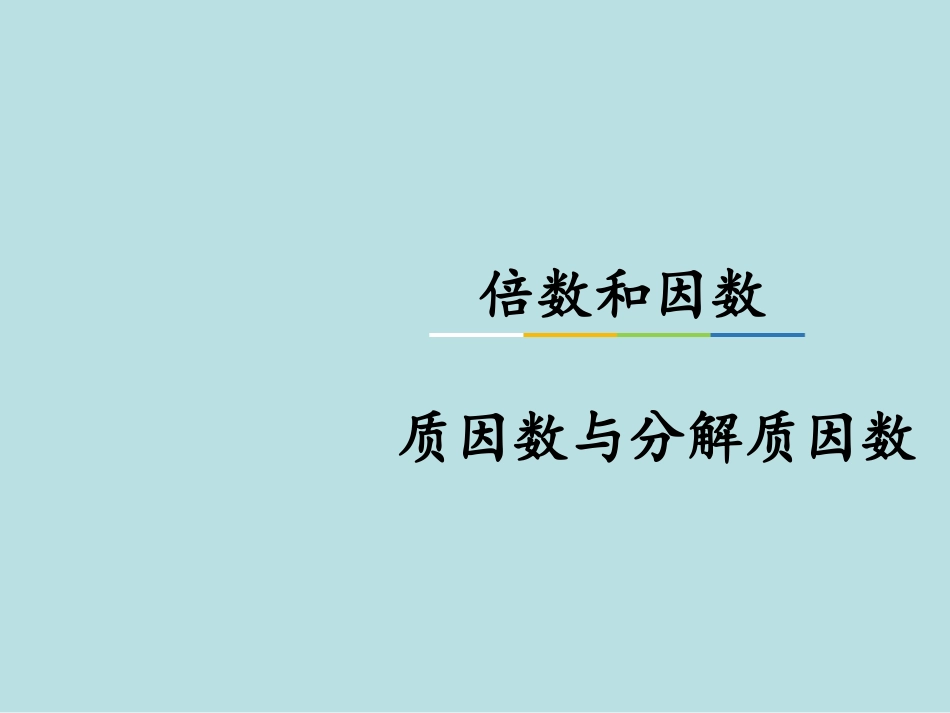 质因数、分解质因数名师优质课赛课一等奖市公开课获奖课件.pptx_第1页