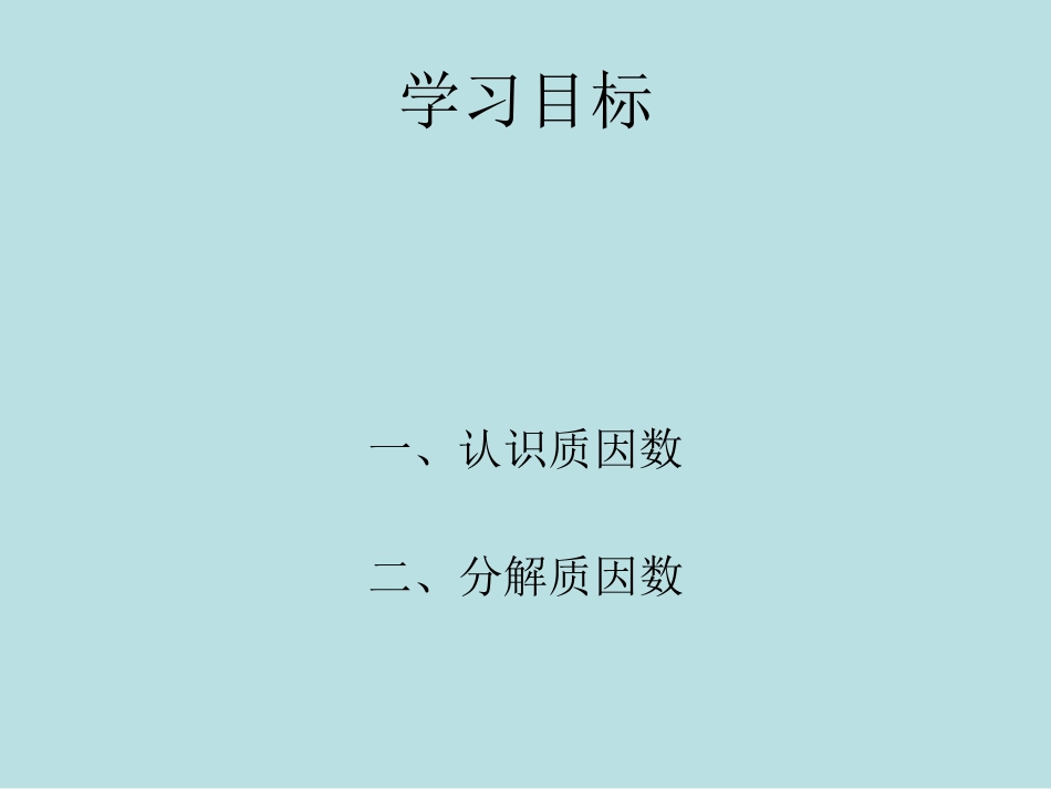 质因数、分解质因数名师优质课赛课一等奖市公开课获奖课件.pptx_第2页