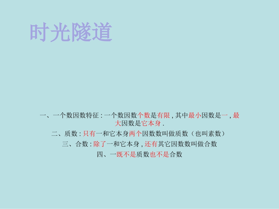 质因数、分解质因数名师优质课赛课一等奖市公开课获奖课件.pptx_第3页