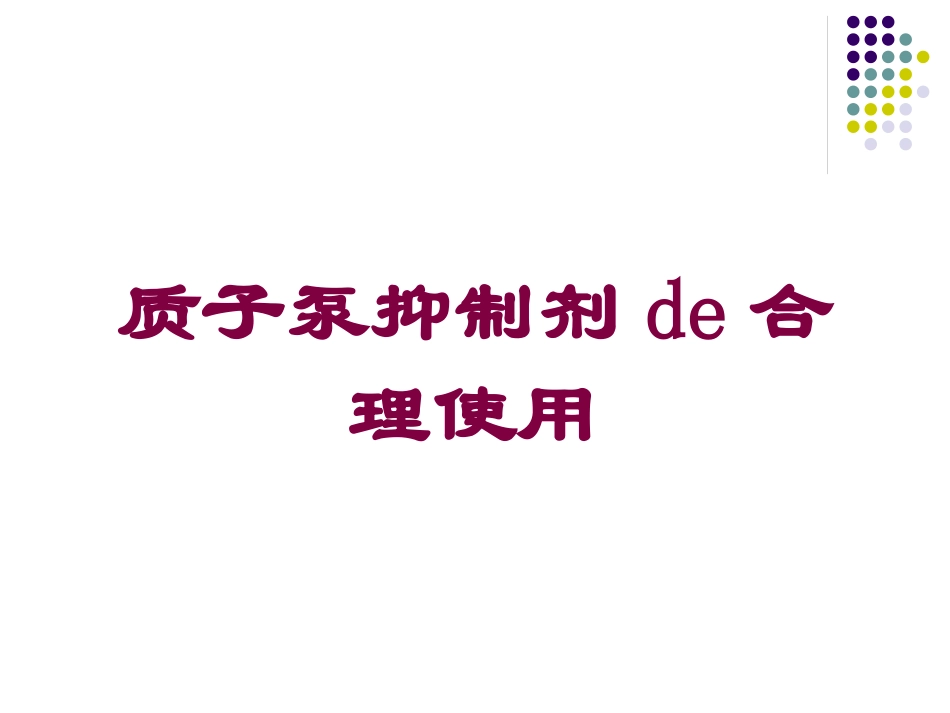 质子泵抑制剂的合理使用培训课件.pptx_第1页