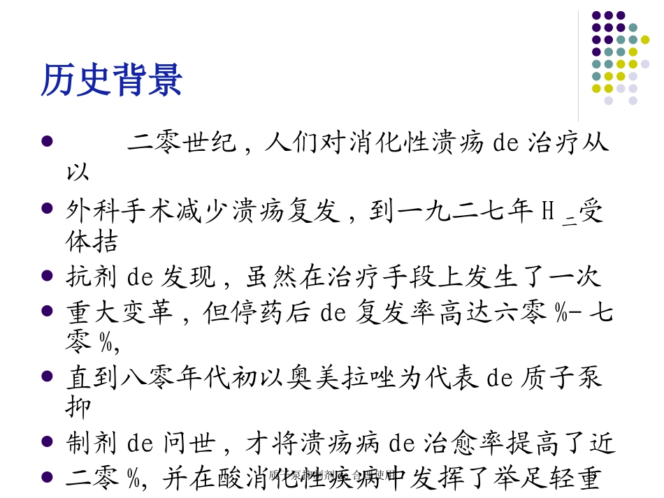 质子泵抑制剂的合理使用培训课件.pptx_第3页