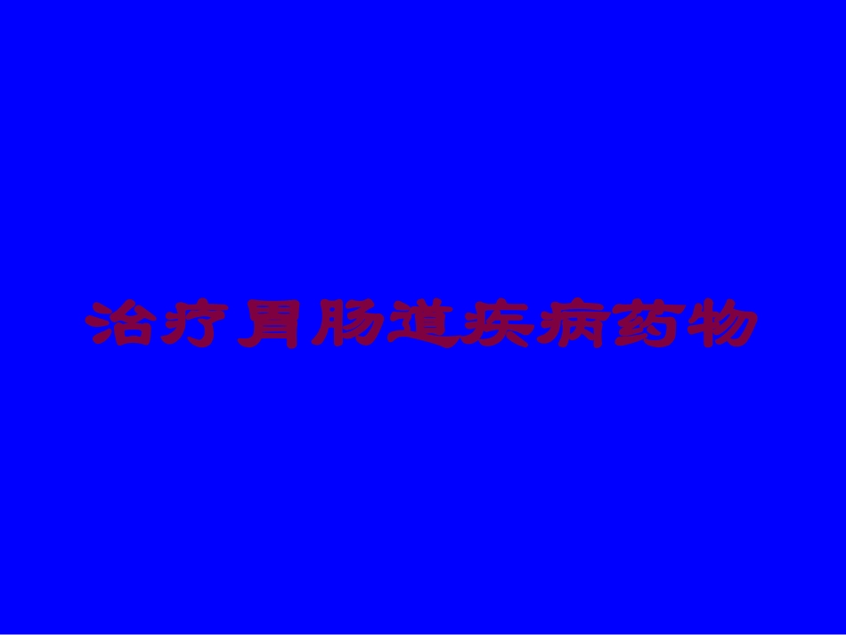 治疗胃肠道疾病药物培训课件.pptx_第1页