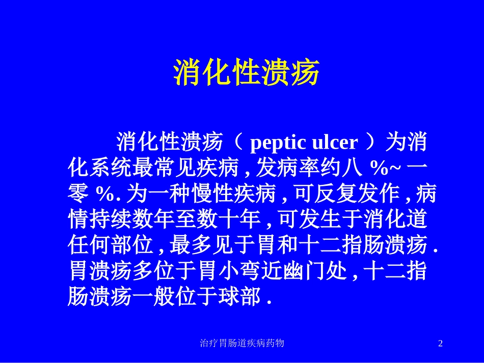 治疗胃肠道疾病药物培训课件.pptx_第2页