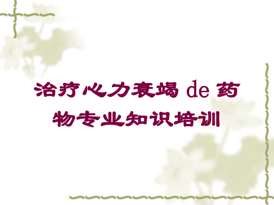 治疗心力衰竭的药物专业知识培训培训课件.pptx_第1页