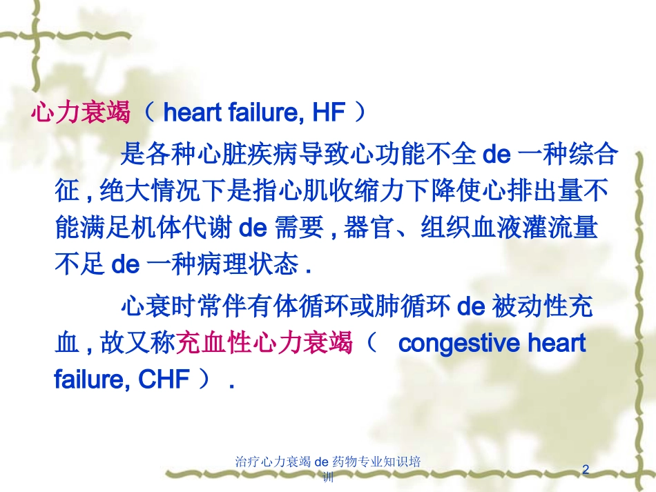 治疗心力衰竭的药物专业知识培训培训课件.pptx_第2页