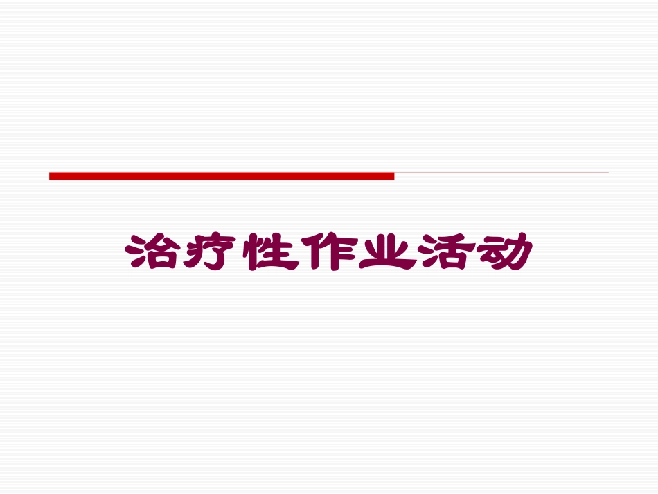 治疗性作业活动培训课件.pptx_第1页