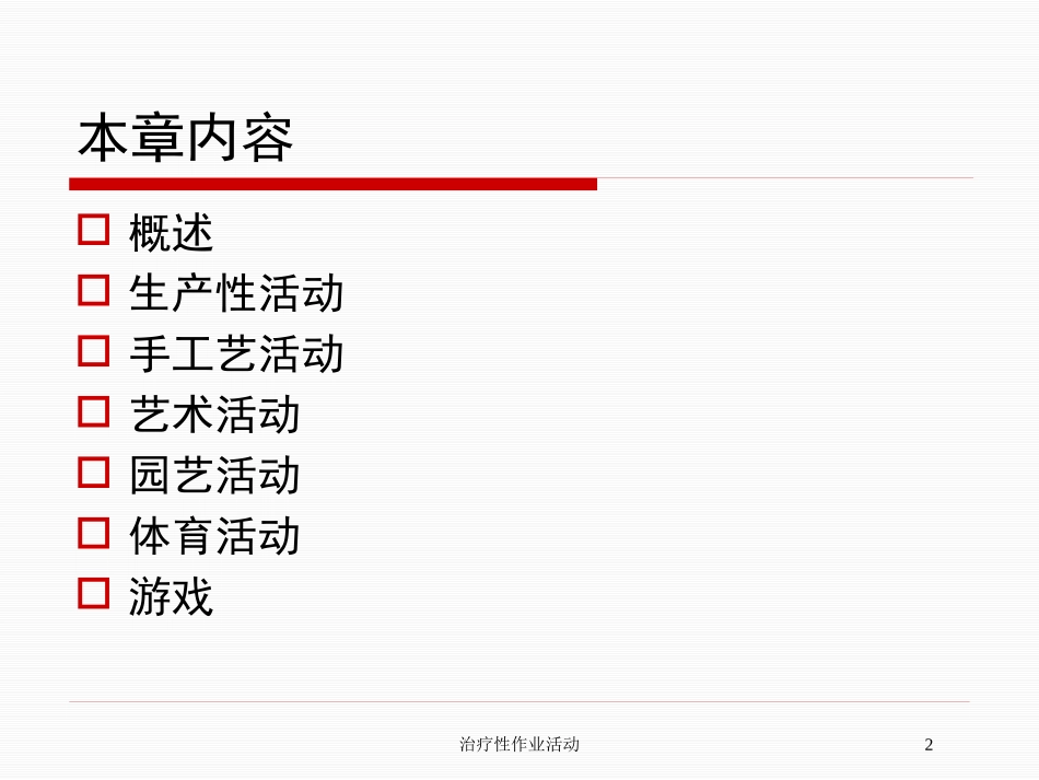 治疗性作业活动培训课件.pptx_第2页