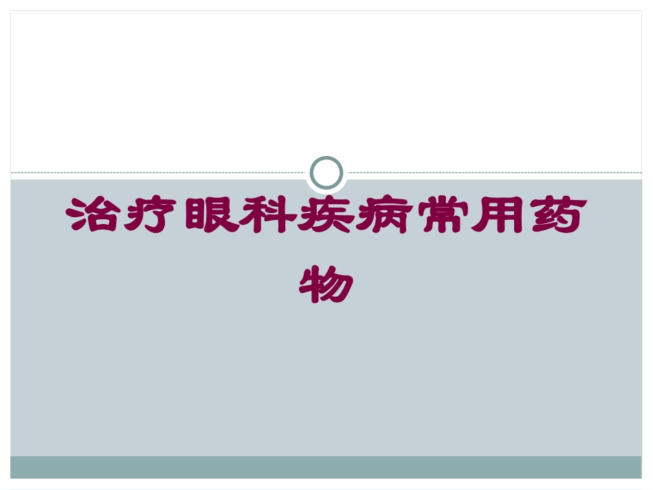 治疗眼科疾病常用药物培训课件.pptx_第1页
