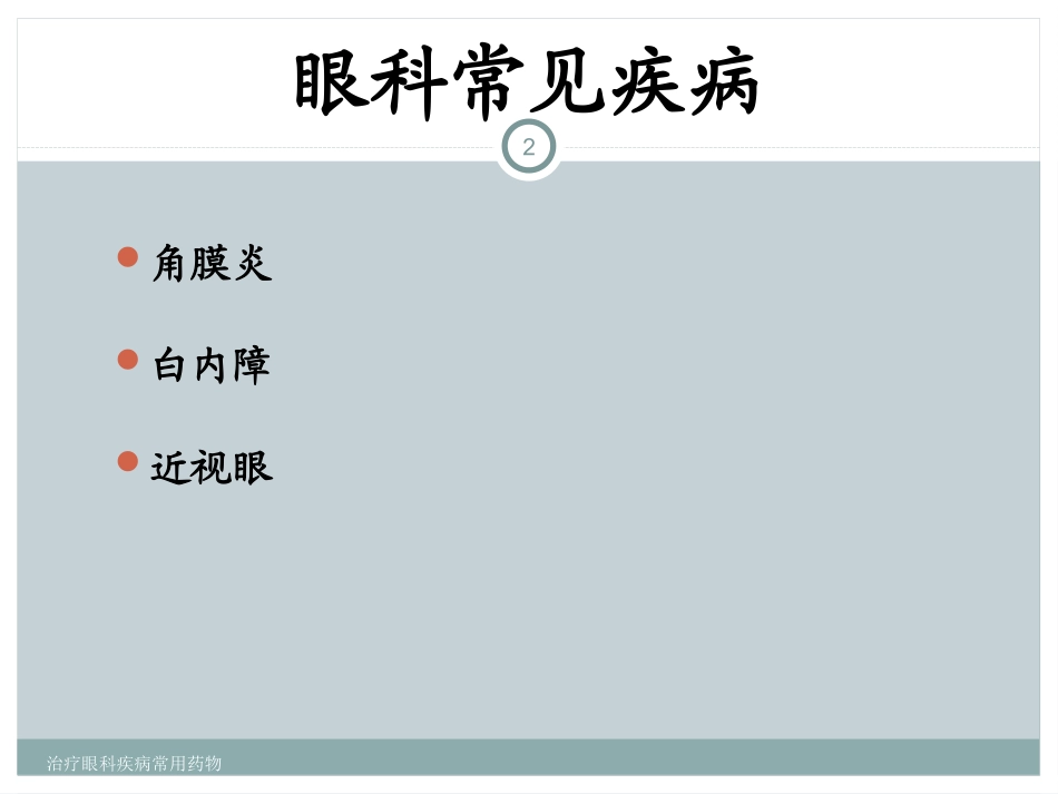 治疗眼科疾病常用药物培训课件.pptx_第2页