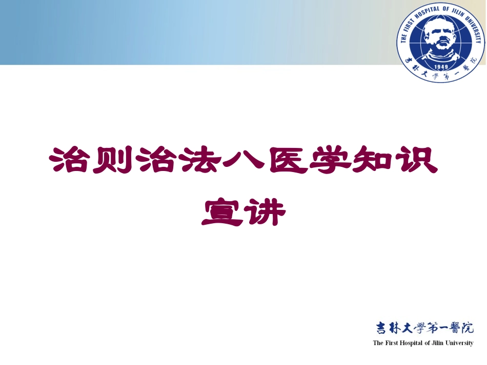 治则治法八医学知识宣讲培训课件.pptx_第1页