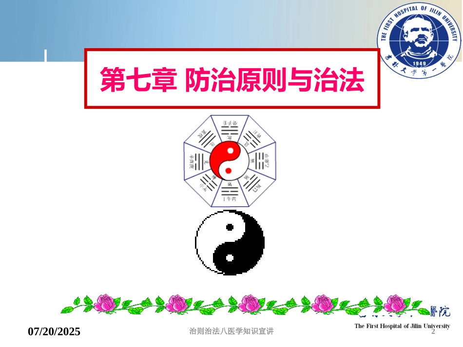 治则治法八医学知识宣讲培训课件.pptx_第2页