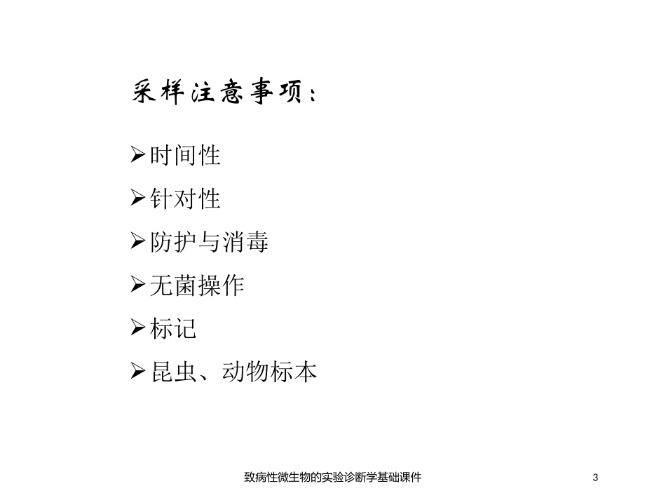 致病性微生物的实验诊断学基础课件培训课件.pptx_第3页
