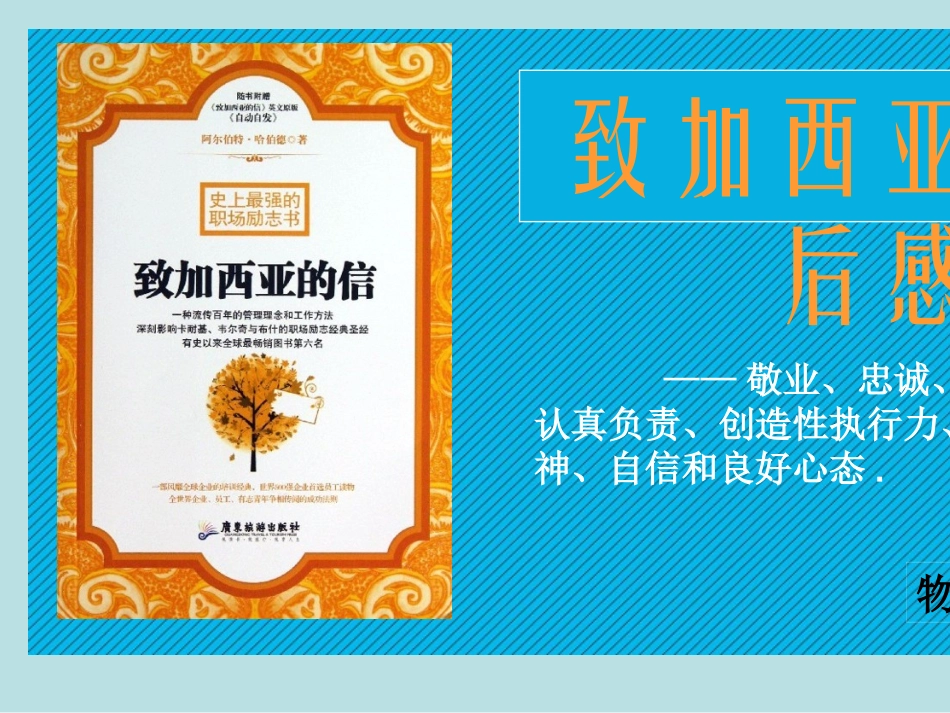 致加西亚的信读后感名师优质课赛课一等奖市公开课获奖课件.pptx_第1页