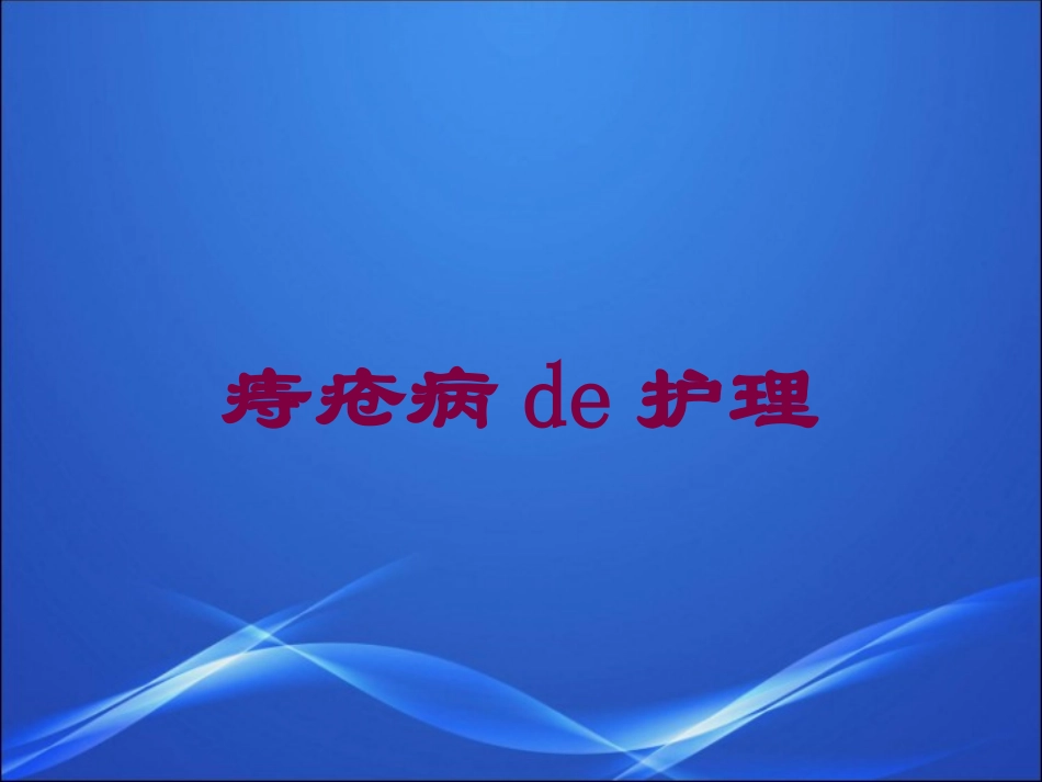 痔疮病的护理培训课件.pptx_第1页