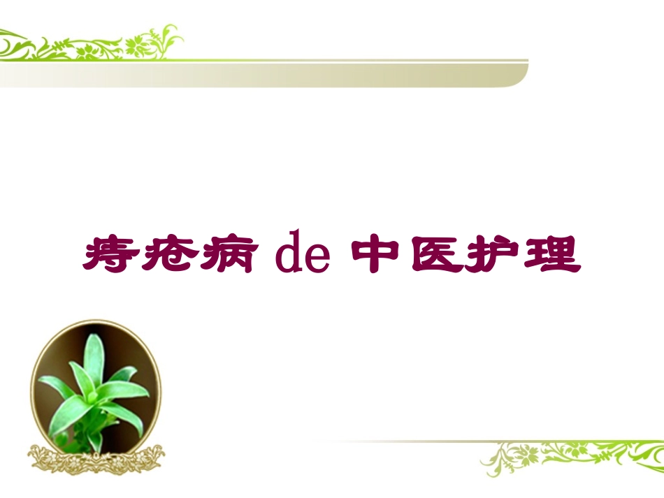 痔疮病的中医护理培训课件.pptx_第1页