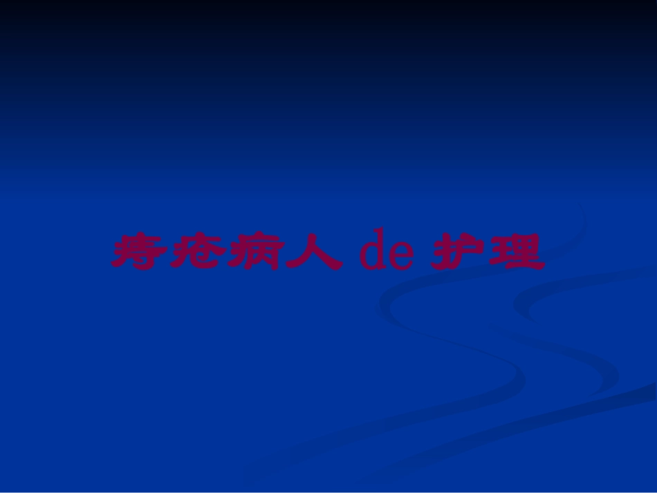 痔疮病人的护理培训课件.pptx_第1页