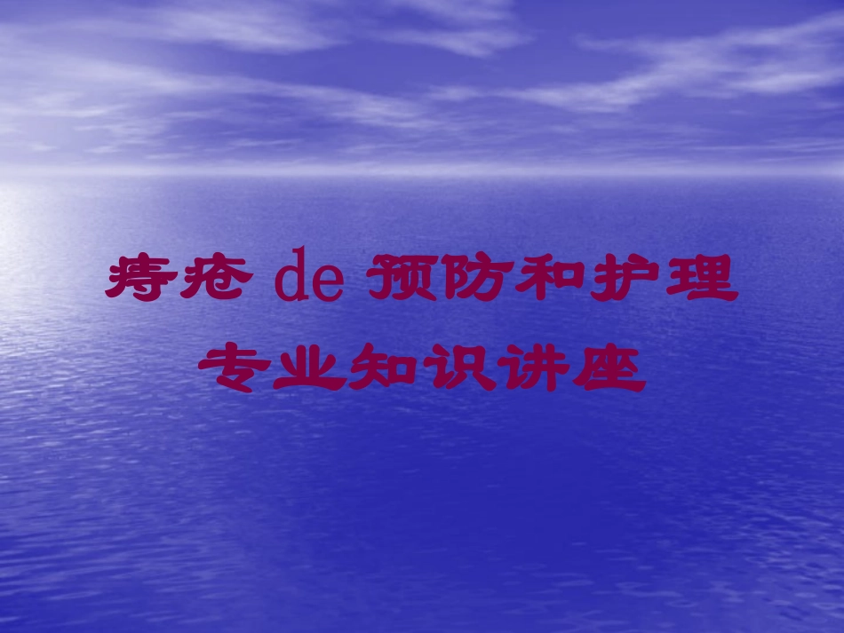 痔疮的预防和护理专业知识讲座培训课件.pptx_第1页