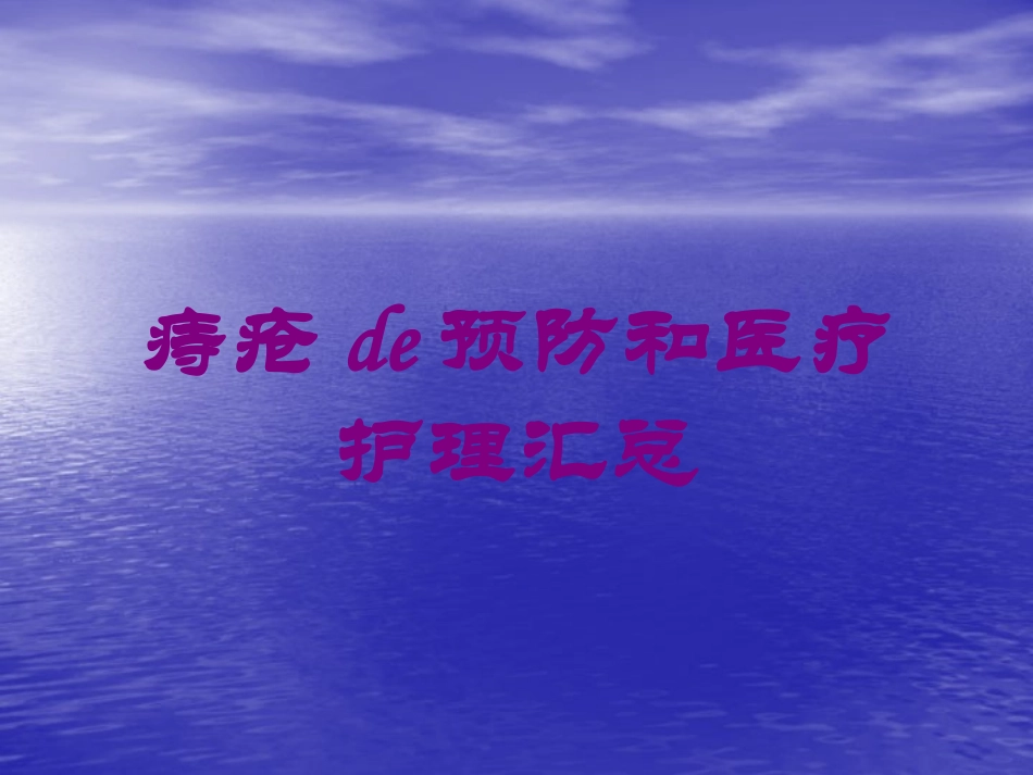 痔疮的预防和医疗护理汇总培训课件.pptx_第1页