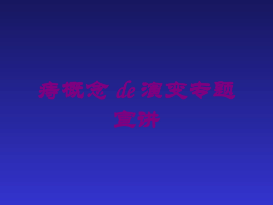 痔概念的演变专题宣讲培训课件.pptx_第1页