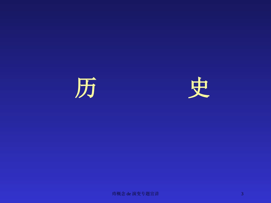 痔概念的演变专题宣讲培训课件.pptx_第3页