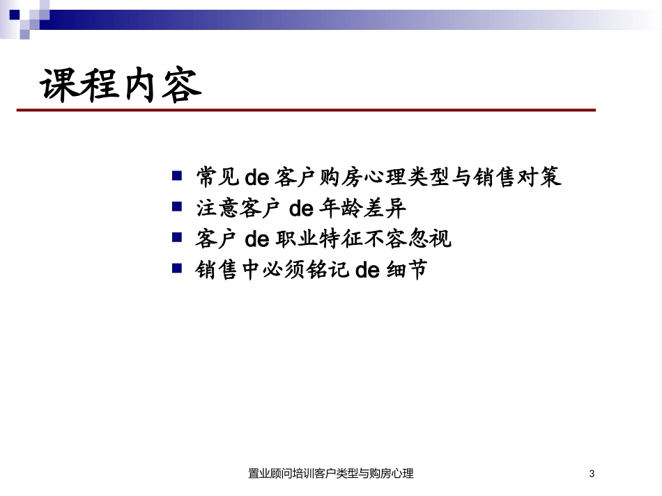 置业顾问培训客户类型与购房心理培训课件.pptx_第3页