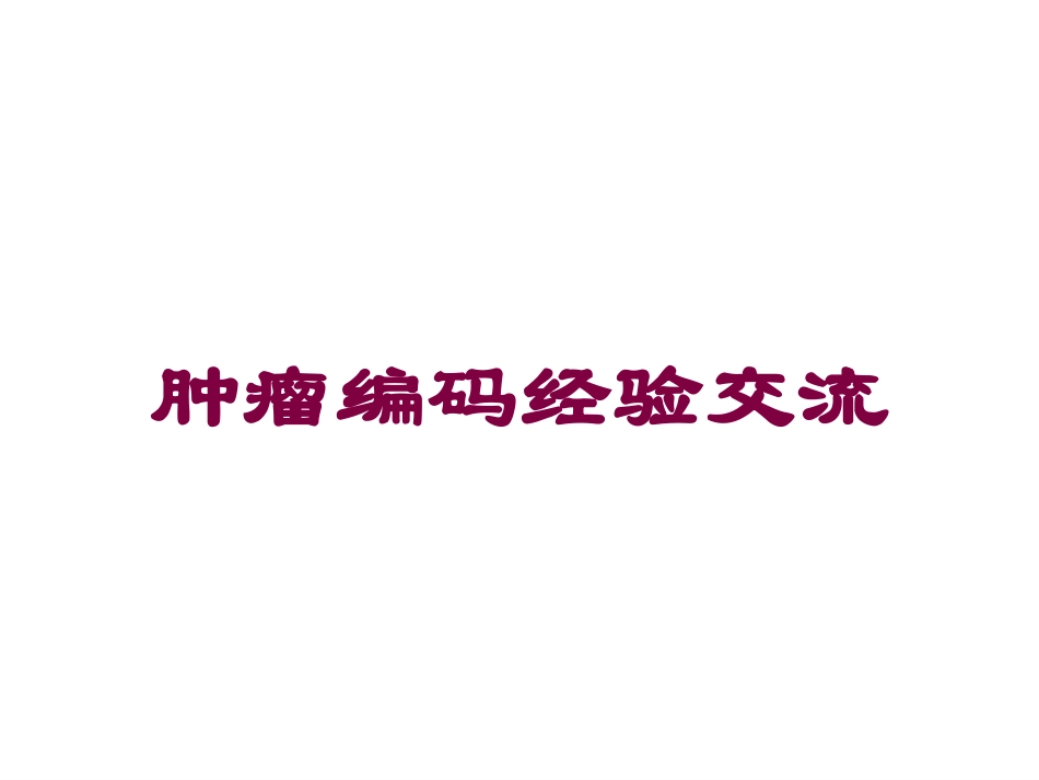 肿瘤编码经验交流培训课件.pptx_第1页