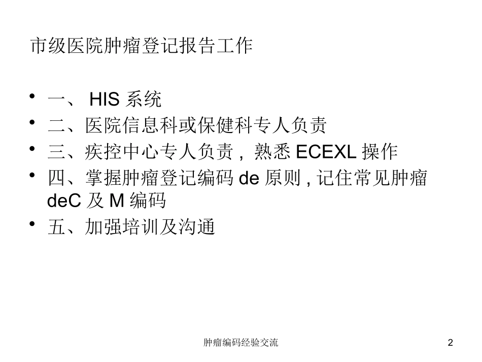 肿瘤编码经验交流培训课件.pptx_第2页