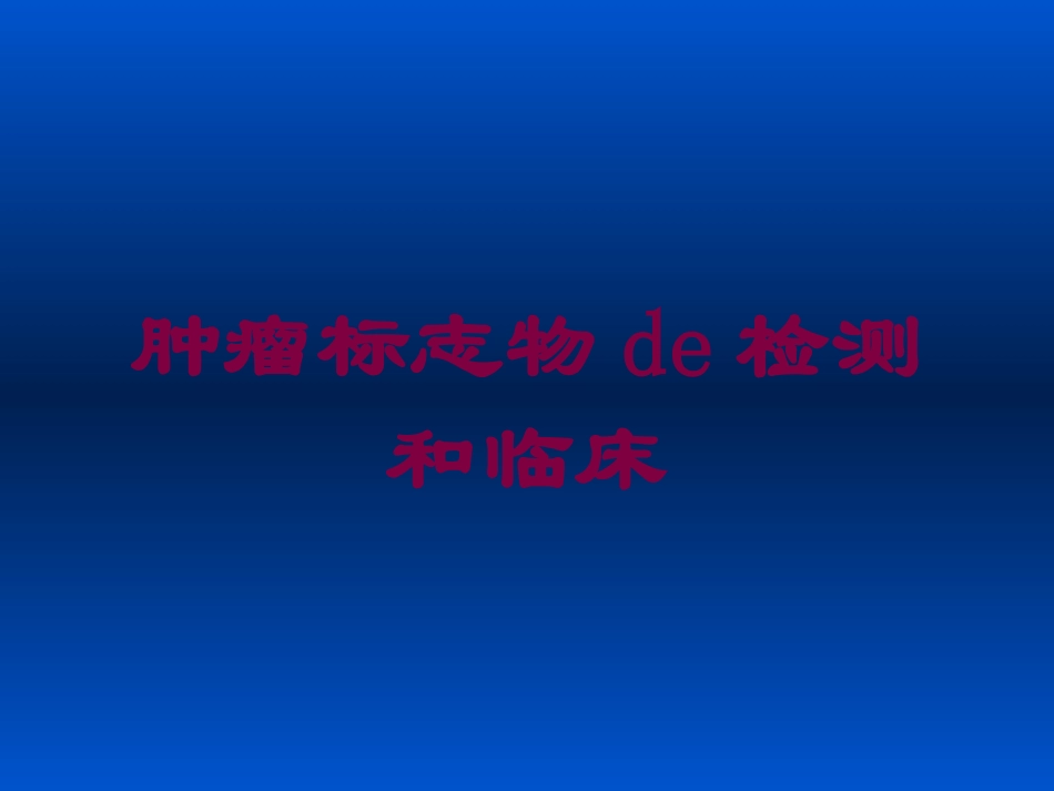 肿瘤标志物的检测和临床培训课件.pptx_第1页