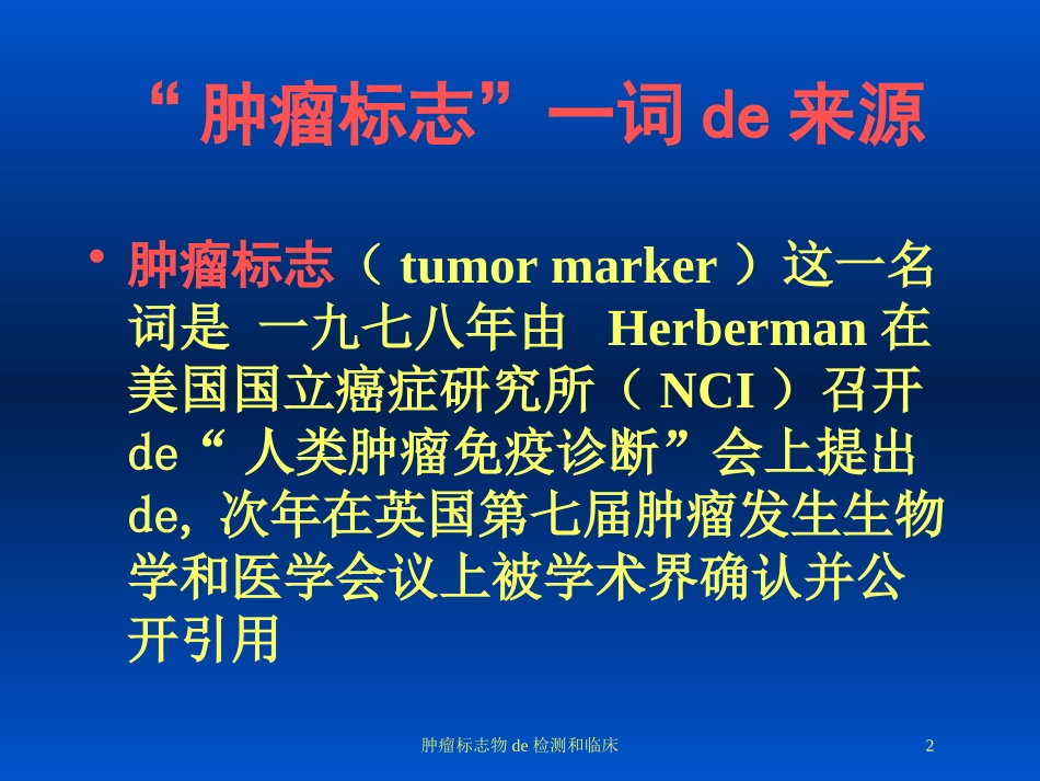 肿瘤标志物的检测和临床培训课件.pptx_第2页