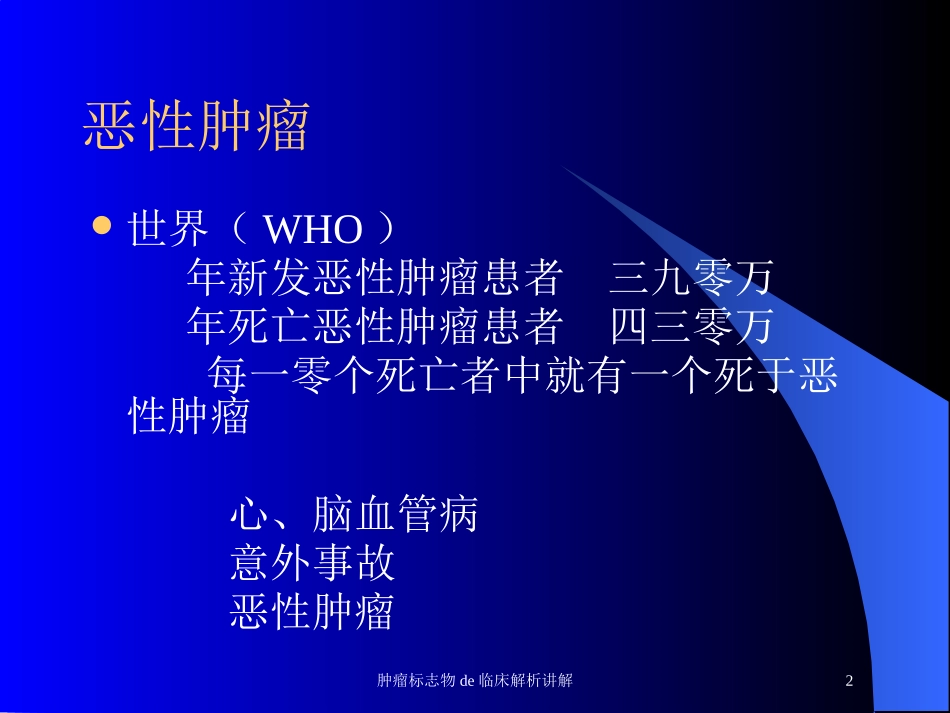 肿瘤标志物的临床解析讲解培训课件.pptx_第2页