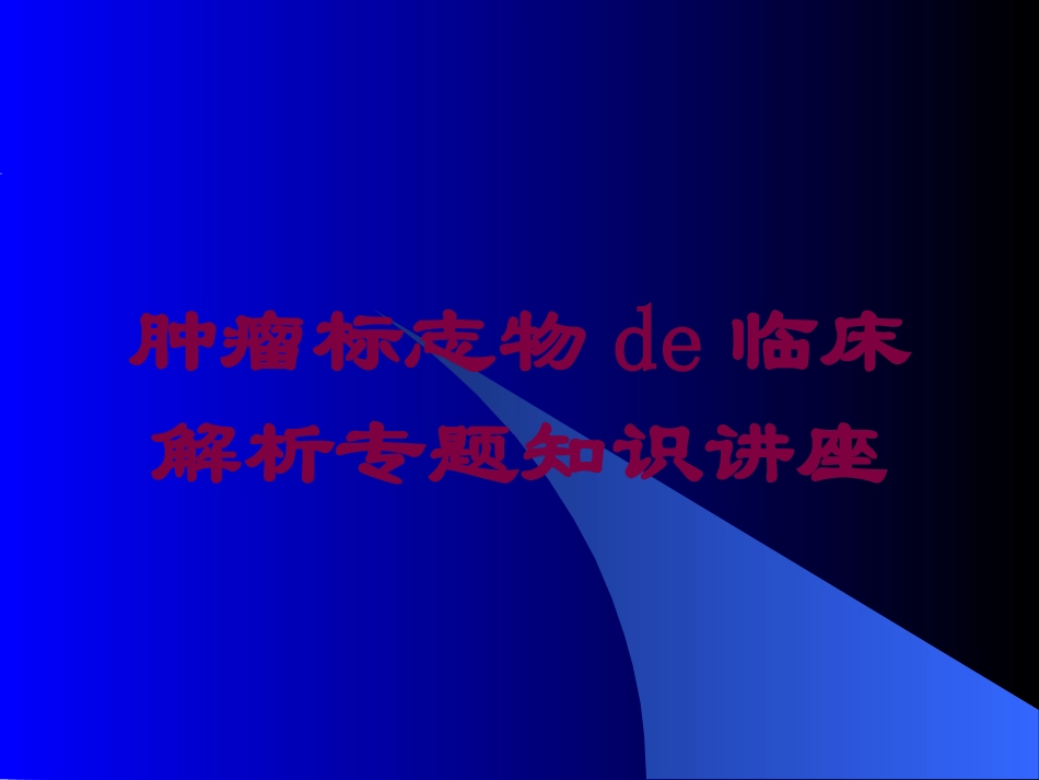 肿瘤标志物的临床解析专题知识讲座培训课件.pptx_第1页