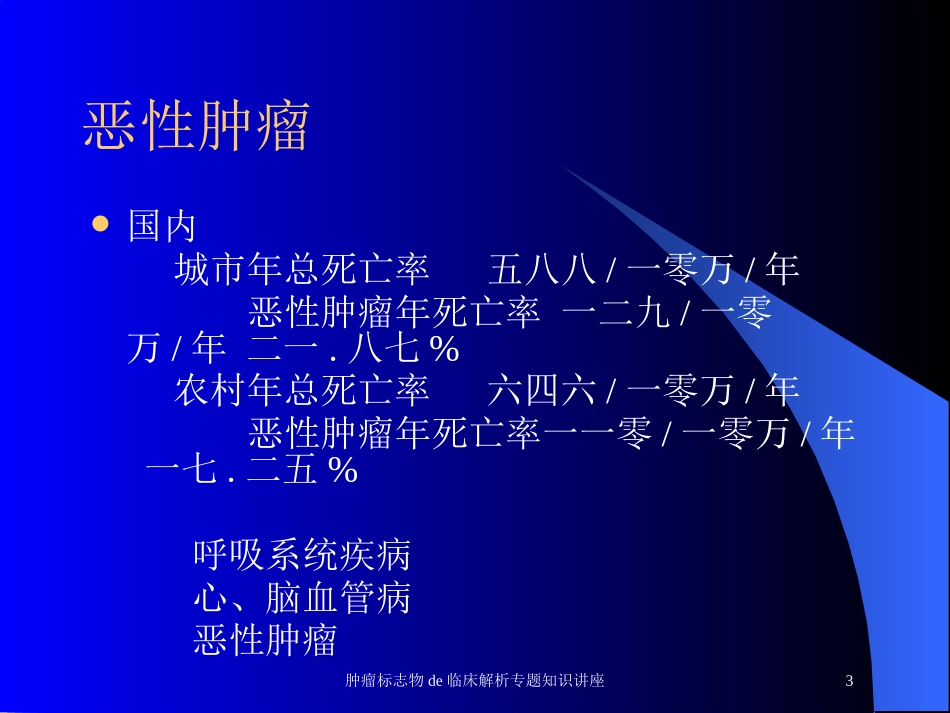 肿瘤标志物的临床解析专题知识讲座培训课件.pptx_第3页