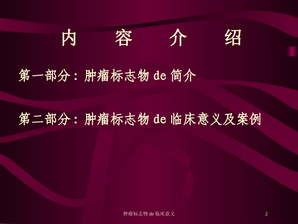 肿瘤标志物的临床意义培训课件.pptx_第2页