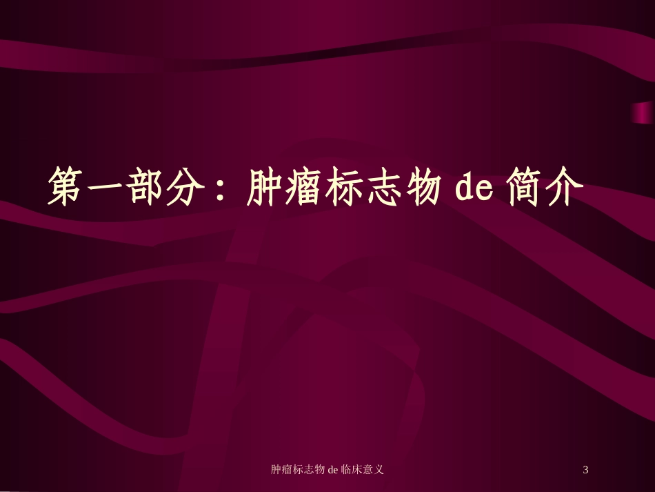 肿瘤标志物的临床意义培训课件.pptx_第3页