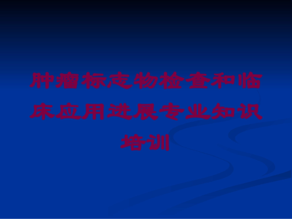 肿瘤标志物检查和临床应用进展专业知识培训培训课件.pptx_第1页