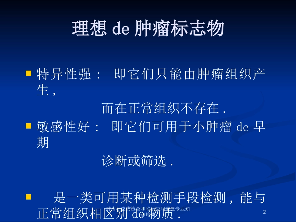 肿瘤标志物检查和临床应用进展专业知识培训培训课件.pptx_第2页