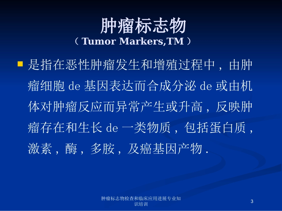 肿瘤标志物检查和临床应用进展专业知识培训培训课件.pptx_第3页