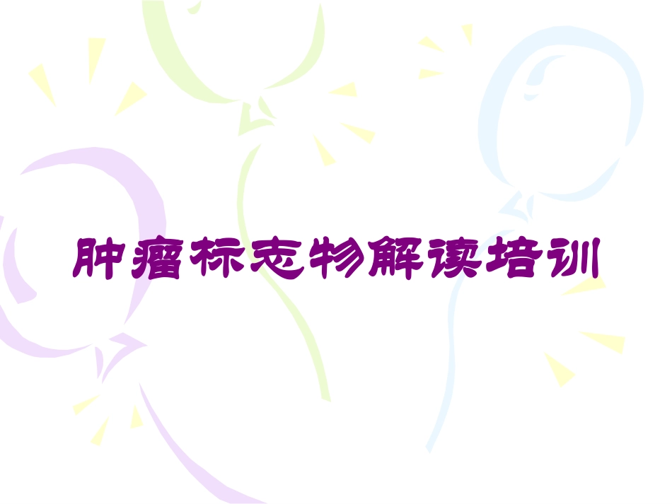 肿瘤标志物解读培训培训课件.pptx_第1页