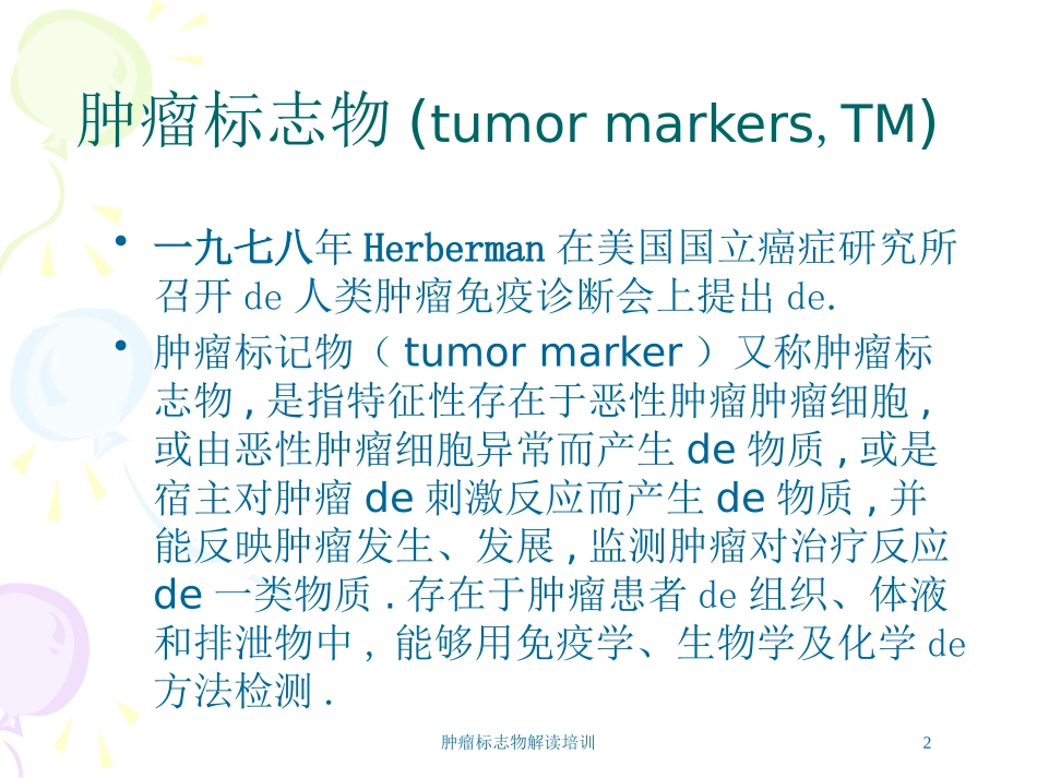 肿瘤标志物解读培训培训课件.pptx_第2页