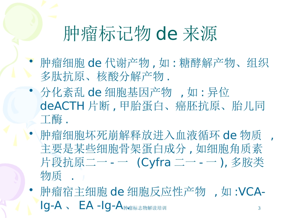 肿瘤标志物解读培训培训课件.pptx_第3页